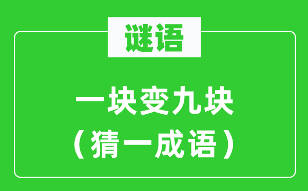 谜语：一块变九块（猜一针言）