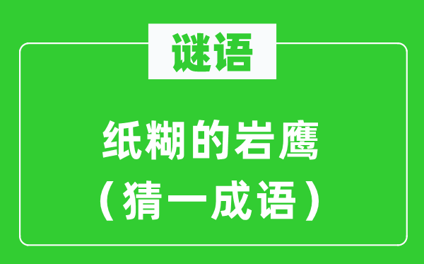 谜语：纸糊的岩鹰（猜一针言）