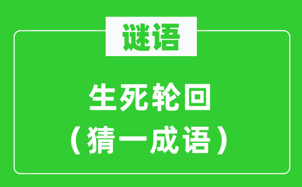 谜语：存亡循环（猜一针言）