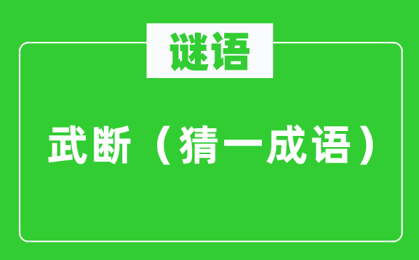 谜语：果断（猜一针言）