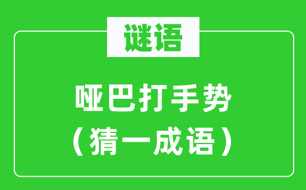 谜语：哑吧打手式（猜一针言）