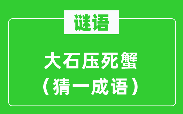 谜语：大石压死蟹（猜一针言）