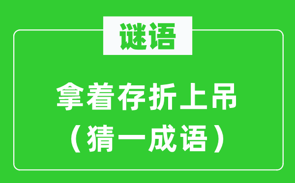 谜语：拿着存折吊颈（猜一针言）