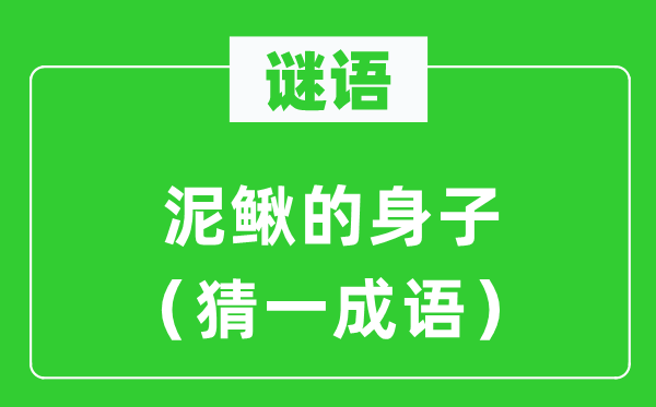 谜语：泥鳅的身子（猜一针言）