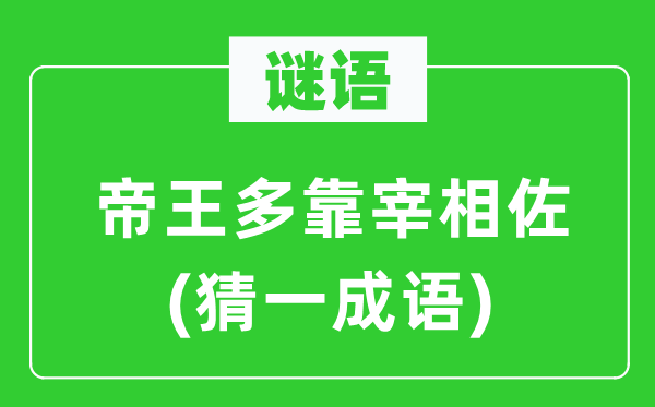 谜语：帝王多靠宰相佐(猜一针言)