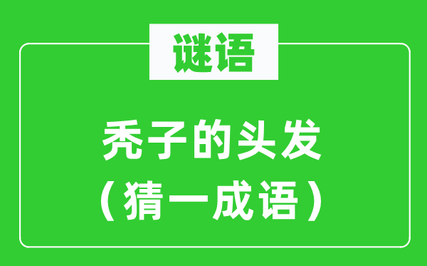 谜语：秃子的头发（猜一针言）
