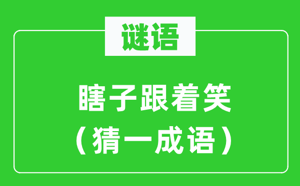 谜语：瞎子随着笑（猜一针言）