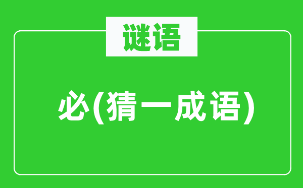 谜语：必(猜一针言)