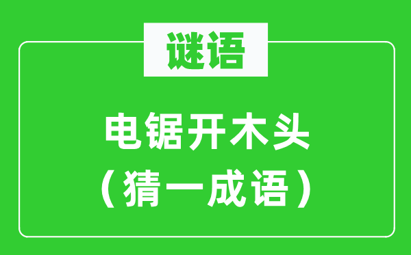 谜语：电锯开木头（猜一针言）