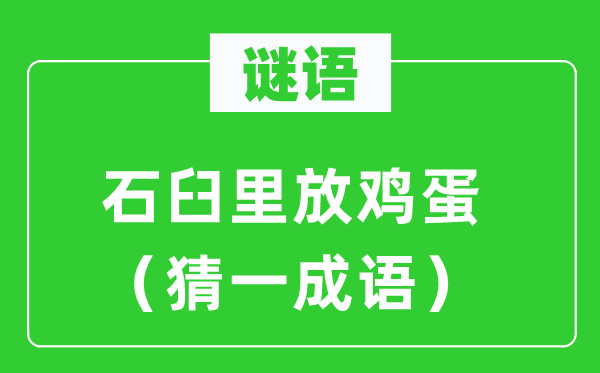 谜语：石臼里放鸡蛋（猜一针言）