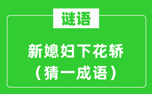 谜语：新媳妇下花轿（猜一针言）