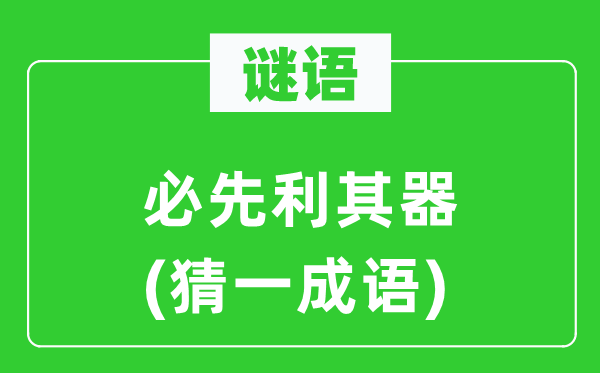 谜语：必先利其器(猜一针言)