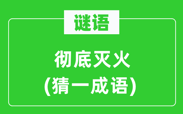 谜语：完全灭火(猜一针言)