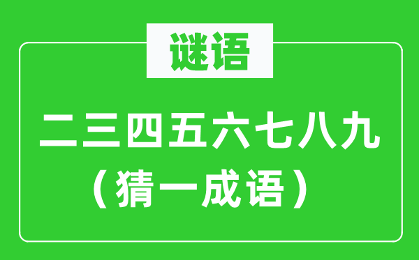 谜语：二三四五六七八九（猜一针言）
