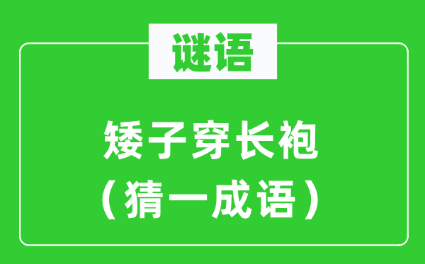 谜语：矮子穿长袍（猜一针言）