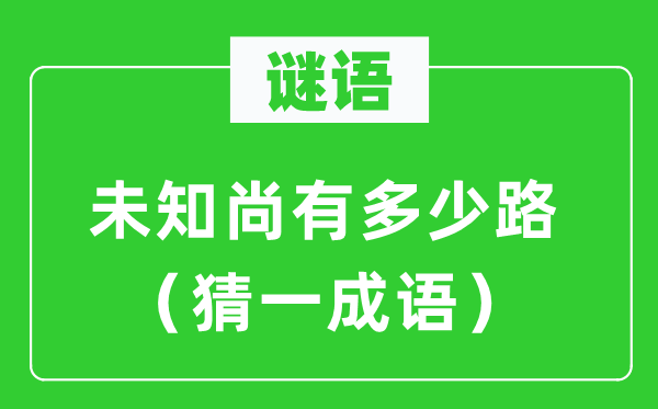 谜语：未知另有几多路（猜一针言）