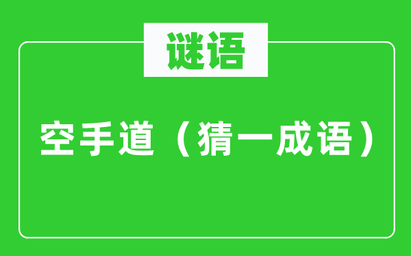 谜语：白手道（猜一针言）