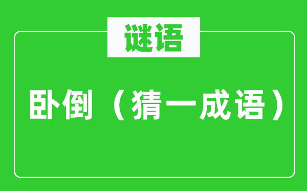 谜语：卧倒（猜一针言）