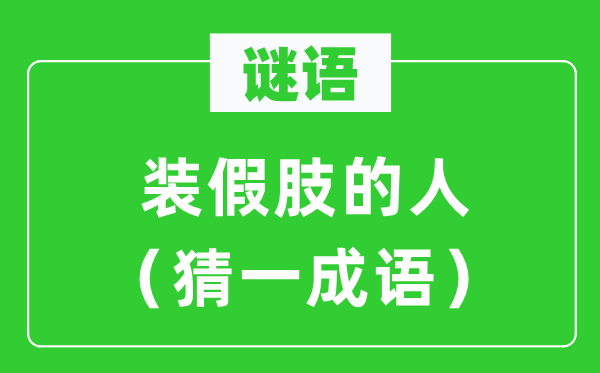 谜语：装假肢的人（猜一针言）