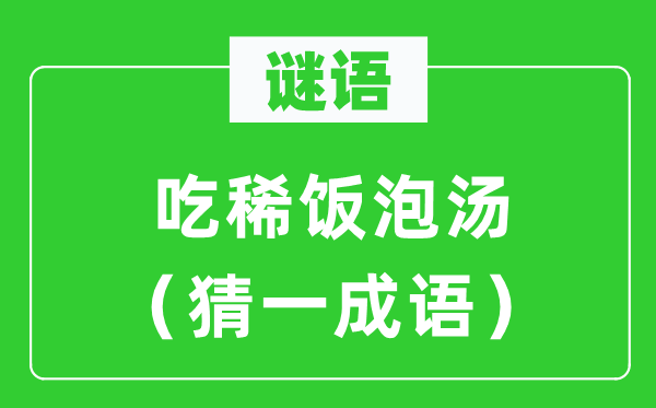 谜语：吃稀饭泡汤（猜一针言）