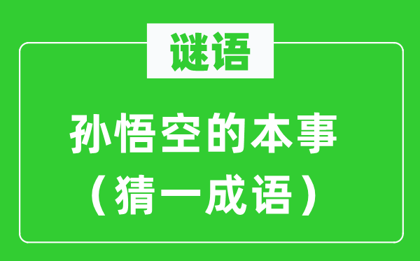 谜语：孙悟空的本事（猜一针言）