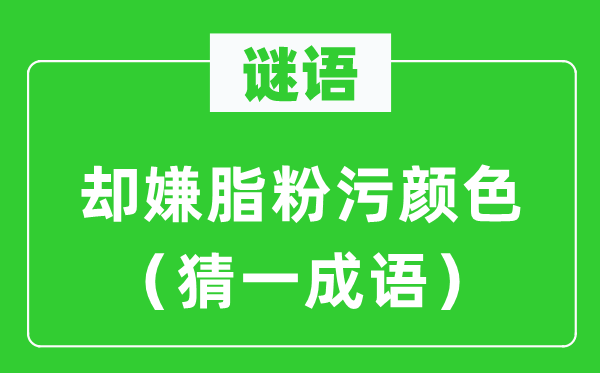 谜语：却嫌脂粉污色彩（猜一针言）