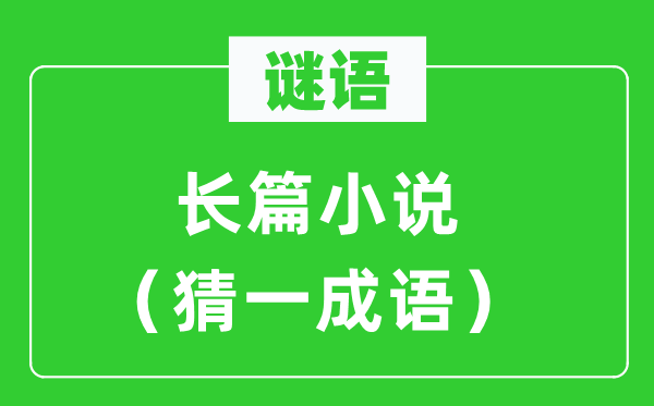 谜语：长篇小说（猜一针言）