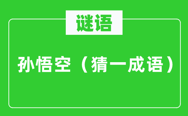 谜语：孙悟空（猜一针言）