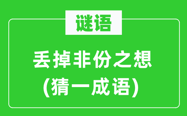 谜语：丢掉非份之想(猜一针言)