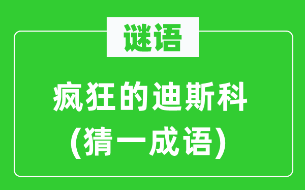 谜语：猖狂的迪斯科(猜一针言)