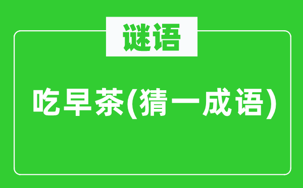 谜语：吃早茶(猜一针言)