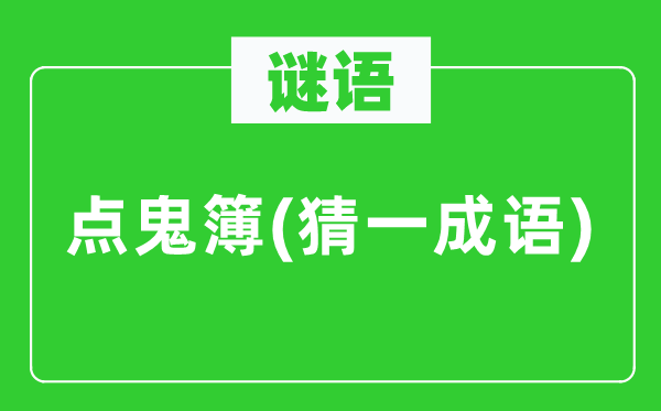 谜语：点鬼簿(猜一针言)