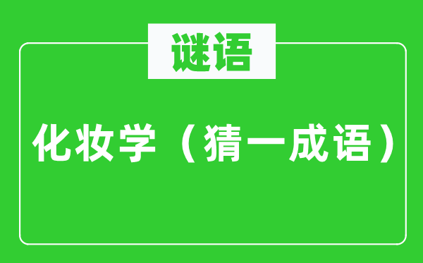 谜语：化装学（猜一针言）