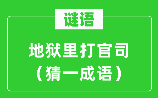 谜语：天堂里打讼事（猜一针言）