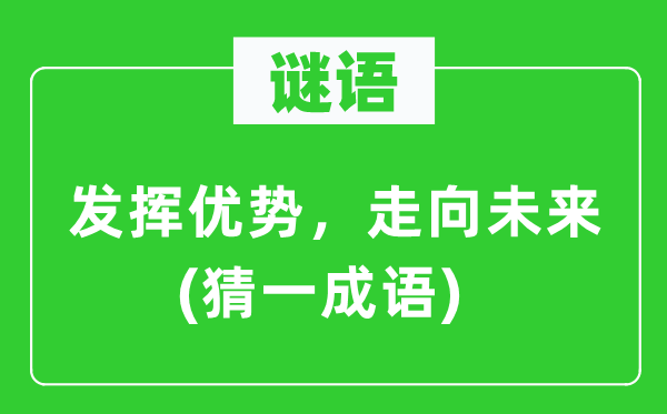 谜语：阐扬上风，走向将来(猜一针言)