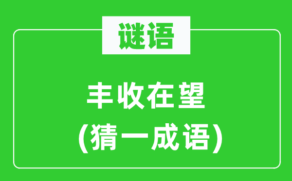 谜语：丰产在望(猜一针言)
