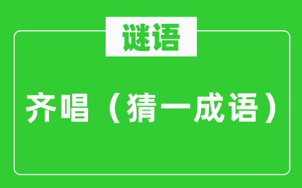 谜语：齐唱（猜一针言）