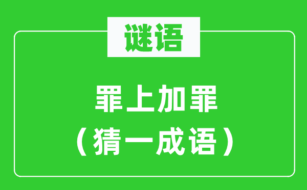 谜语：罪上加罪（猜一针言）