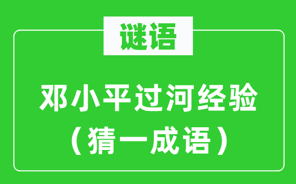 谜语:邓小平过河经历(猜一针言)