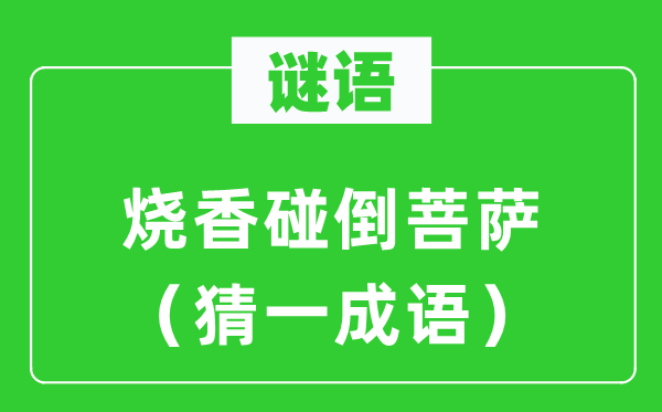 谜语：烧香碰倒菩萨（猜一针言）