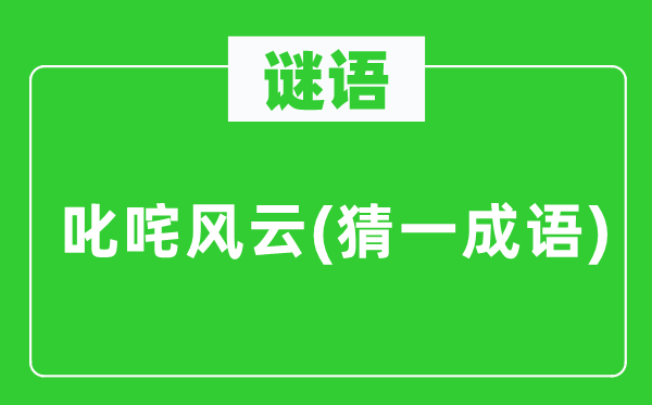 谜语：叱咤风波(猜一针言)