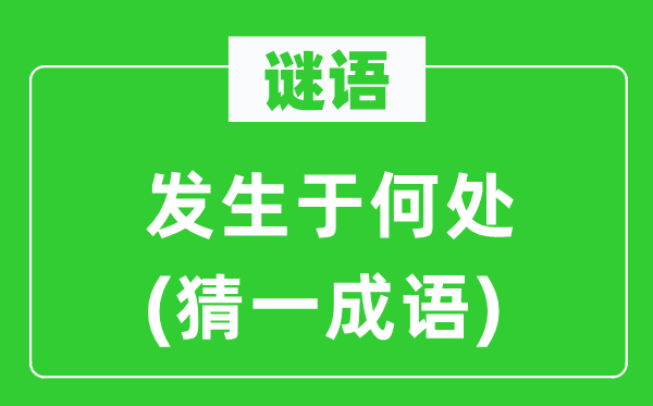 谜语：产生于那边(猜一针言)