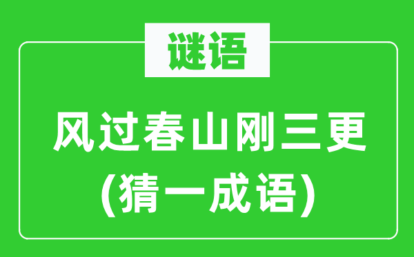 谜语：风过春山刚半夜(猜一针言)