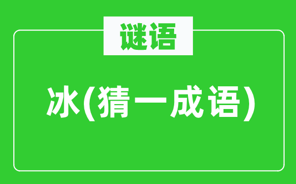谜语：冰(猜一针言)