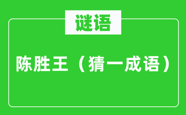 谜语：陈胜王（猜一针言）