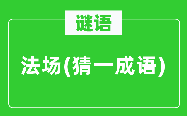 谜语：刑场(猜一针言)