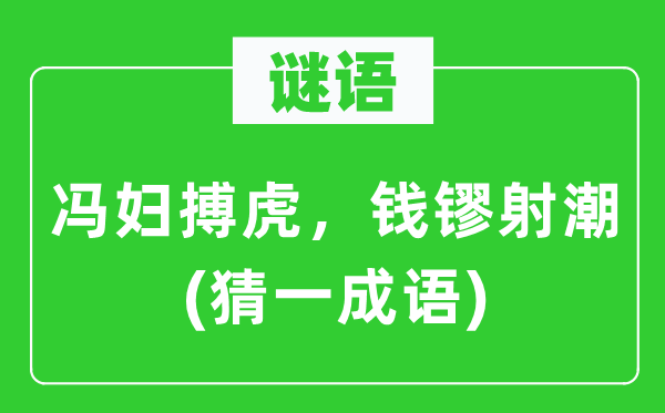 谜语：冯妇搏虎，钱镠射潮(猜一针言)
