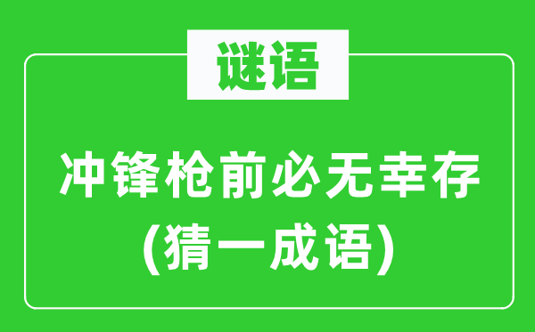 谜语：冲锋枪前必无幸存(猜一针言)