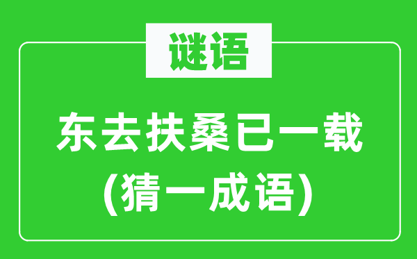谜语：东去扶桑已一载(猜一针言)