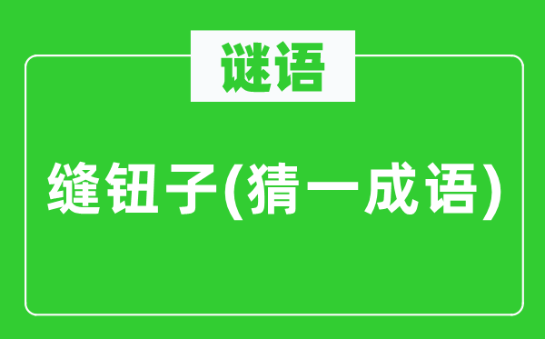 谜语：缝钮子(猜一针言)